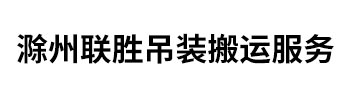  滁州聯(lián)勝吊裝搬運服務(wù)有限公司 